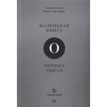 Стівен Габсер, Франс Преторіус: Маленька книга про чорні діри: Виробник Пітер