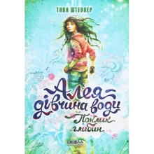 Таня Штевнер: Алея - дівчина води. Книга 1. Поклик глибин: Виробник школа