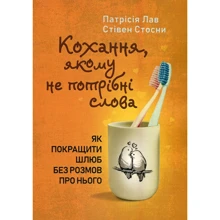 Патрісія Лав, Стівен Стосни: Кохання, якому не потрібні слова. Як покращити шлюб без розмов про нього: Производитель Сварог