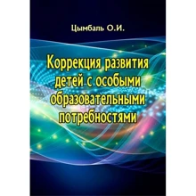 О. И. Цымбаль: Коррекция развития детей с особыми образовательными потребностями: Производитель Сварог