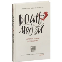 Воїн любові. Історія любові і прощення: Виробник Ексмо