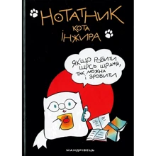 Нотатник кота Інжира (чорний): Производитель Мандрівець