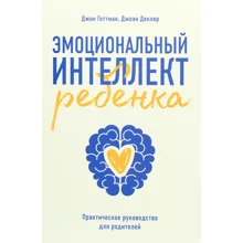 Джон Готтман, Джоан Деклер: Эмоциональный интеллект ребенка. Практическое руководство для родителей: Производитель Манн, Иванов и Фербер