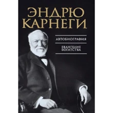 Эндрю Карнеги: Автобиография. Евангелие богатства: Производитель Попурри