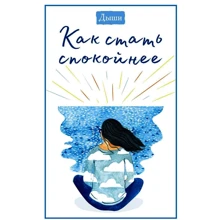 Дихай. Як стати спокійніше: Виробник Манн, Іванов і Фербер