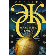 маятник Фуко: Виробник АСТ