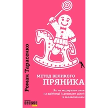 Роман Тарасенко: Метод великого пряника: Виробник фабула