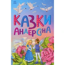 Ганс Христіан Андерсен: Сказки Андерсена: Виробник Ранок