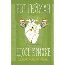 Ніл Ґейман: Щось крихке. Оповідки й дивовижі: Производитель КМ-Букс