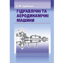 С. М. Срібнюк: Гідравлічні та аеродинамічні машини. Основи теорії та застосування: Виробник Центр навчальної літератури (ЦУЛ)