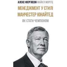 Менеджмент у стилі «Манчестер Юнайтед». Як стати чемпіоном: Производитель Наш формат