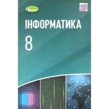 Рівкінд, Лисенко, Чернікова: Інформатика. Підручник для 8 класу: Виробник Генеза