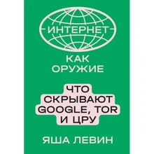Яша Левин: Интернет как оружие. Что скрывают Google, Tor и ЦРУ: Производитель Individuum