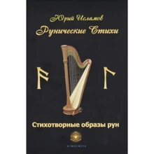 Юрій Ісламов: Рунічні вірші. Віршовані образи рун: Виробник Атмосфера