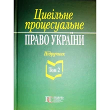 Цивільне процесуальне право України. У 2 томах. Том 1. Підручник (2-ге видання): Виробник Алерта