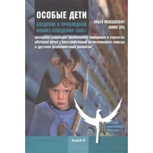 Ольга Мелешкевич, Юлія Ерц: Особливі діти. Введення у прикладний аналіз поведінки (АВА): Виробник Бахрах-М