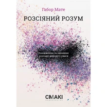 Габор Мате: Розсіяний розум. Походження та зцілення розладу дефіциту уваги: Виробник Смакі
