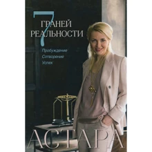 Астара: 7 граней реальності. Пробудження. Створено. успіх: Виробник Рипол Класик