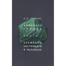 А. Х. Алмаас: Алмазное сердце. Книга 1. Элементы настоящего в человеке: Производитель Ганга