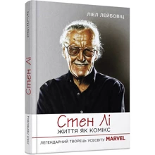 Ліел Лейбовіц: Стен Лі. Життя як комікс: Производитель Фабула