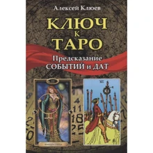 Алексей Клюев: Ключ к Таро. Предсказание событий и дат: Производитель Гранд-Фаир