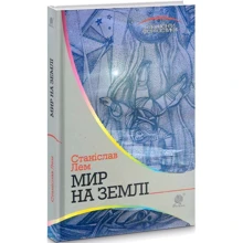 Станіслав Лем: Мир на Землі: Производитель Навчальна книга Богдан