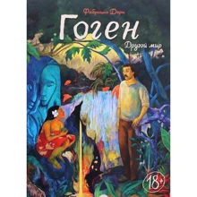 Фабрицио Дори: Гоген. Другой мир: Производитель Манн, Иванов и Фербер