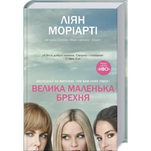 Ліян Моріарті: Велика маленька брехня: Виробник КМ-Букс