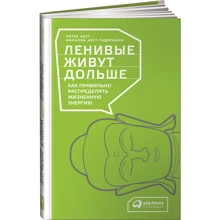 Петер Акст, Міхаела Акст-Гадерманн: Ледачі живуть довше. Як правильно розподіляти життєву енергію: Виробник Паблішер