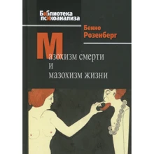 Бенно Розенберг: Мазохизм смерти и мазохизм жизни: Производитель Когито-Центр