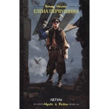 Елена Первушина: Летун: Производитель Флюид ФриФлай