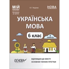 О. Г. Куцінко: Українська мова. 6 клас. ІІ семестр. Мій конспект. Матеріали до уроків: Производитель Основа