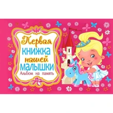 Перша книжка нашої малої. Альбом на пам'ять: Виробник Владис