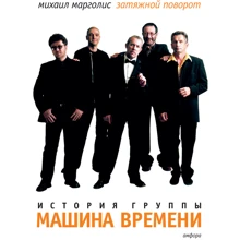 Михаил Марголис: Затяжной поворот. История группы "Машина Времени": Производитель Амфора