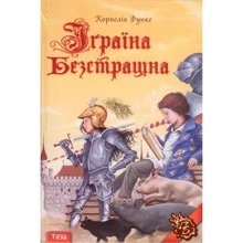 Корнелія Функе: Іграїна безстрашна: Виробник Теза