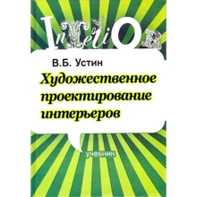 В. Б. Устин: Художественное проектирование интерьеров: Производитель АСТ