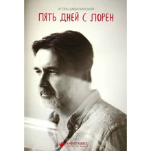 Ігор Завілінський: П'ять днів із Лорен: Виробник Саміт-Книга