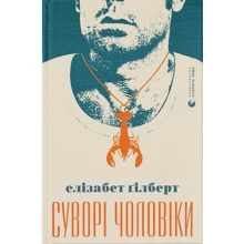 Елізабет Ґілберт: Суворі чоловіки: Виробник Видавництво Старого Лева