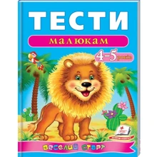 Тести малюкам 4-5 років. Веселий старт: Производитель Пегас