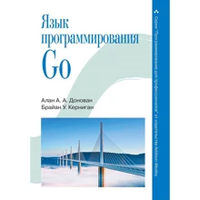 Алан А. А. Донован, Брайан У. Керніган: Мова програмування Go: Виробник Вільямс