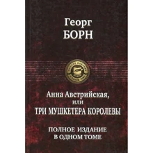 Георг Борн: Анна Австрийская, или Три мушкетера королевы. Полное издание в одном томе: Производитель Альфа-книга