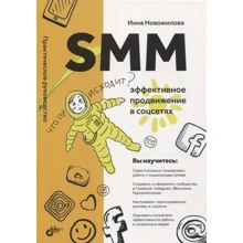 Инна Новожилова: SMM. Эффективное продвижение в соцсетях: Производитель БХВ