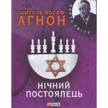 Шмуель Агнон: Нiчний постоялець: Производитель Фолио