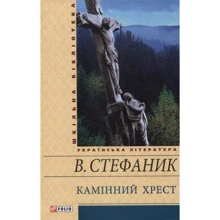 Василь Стефаник: Камінний хрест: Производитель Фолио