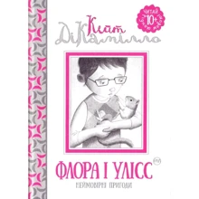 Кейт ДіКамілло: Флора і Улісс: Производитель Рідна мова