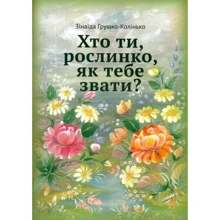 Зінаїда Грушко-Колінько: Хто ти, рослинко, як тебе звати?: Производитель Зелений Пес