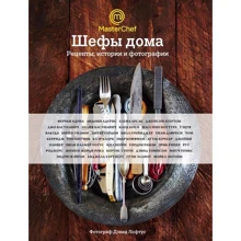 Шефы дома. Что готовят самые известные шеф-повара у себя на кухне: Производитель Эксмо