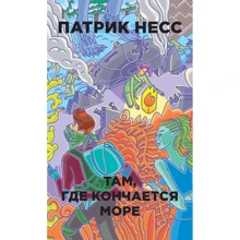 Патрик Несс: Там, где кончается море: Производитель Рипол Классик