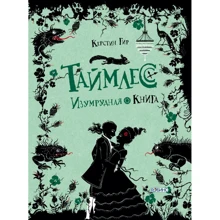 Керстин Гир: Таймлесс. Изумрудная книга: Производитель Робинс
