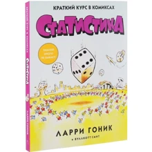 Статистика. Краткий курс в комиксах: Производитель Колибри